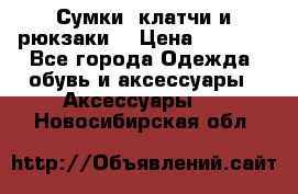 Сумки, клатчи и рюкзаки. › Цена ­ 2 000 - Все города Одежда, обувь и аксессуары » Аксессуары   . Новосибирская обл.